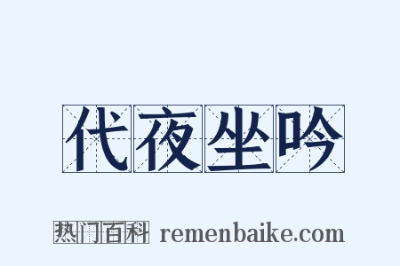 代夜坐吟是什么意思的图片